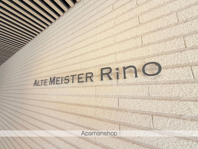 ALTE MEISTER RINOのその他写真