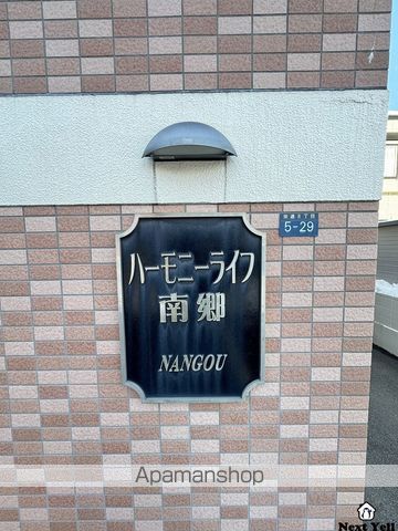 ハーモニーライフ南郷のその他写真