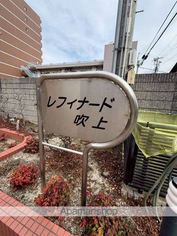 レフィナード吹上の外観写真