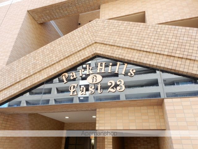 パークヒルズイースト23Bの外観写真