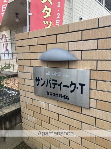 サンパティーク・Tの外観写真