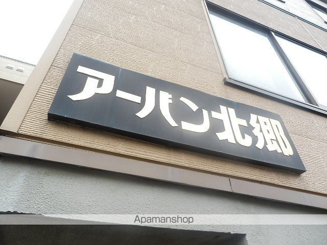 アーバン北郷のその他写真