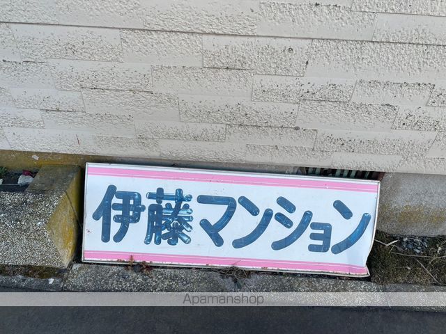 伊藤マンションの外観写真