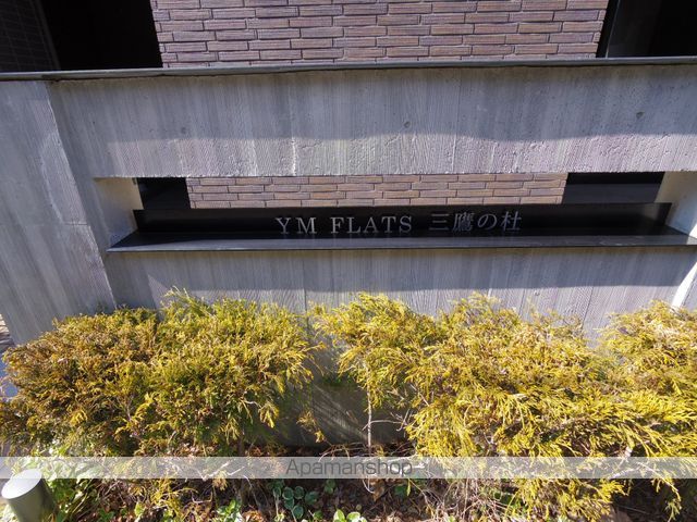 YM FLATS 三鷹の杜の外観写真