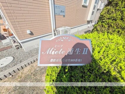 ミーテ通生Ⅱ[2DK/44.82m2]の外観5