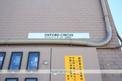 オックスフォードサーカス土居田Ⅲ[1K/23.68m2]の外観5