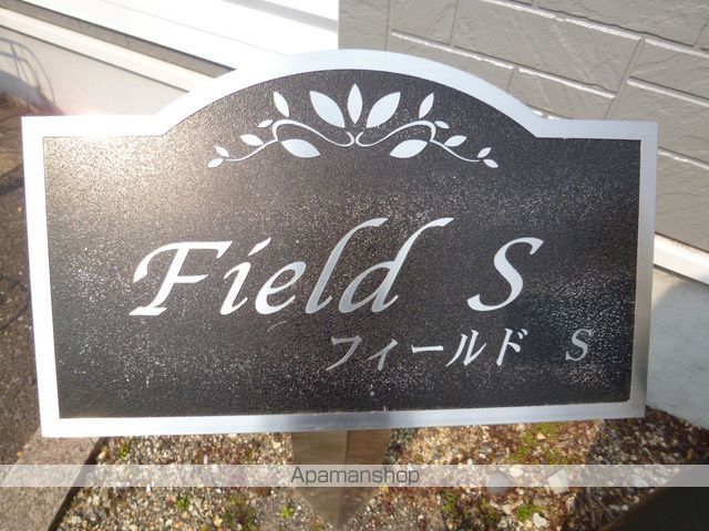 フィールドSの玄関写真