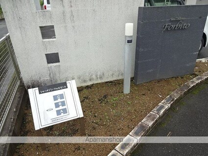 シャーメゾン・フォルビート　Ｂ棟[2LDK/54.07m2]のエントランス