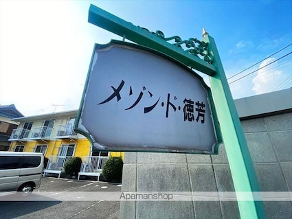 メゾンド徳芳[1K/23.4m2]の外観4