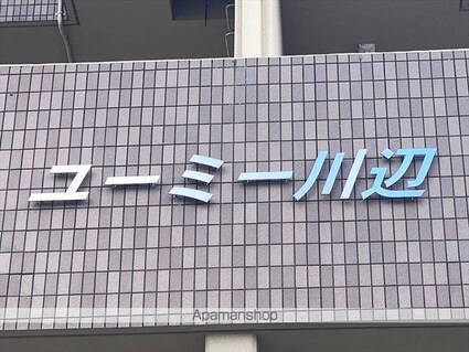 ユーミー川辺[2DK/52.44m2]の外観5