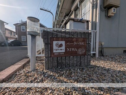 パークハウスＮＩＷＡ[2LDK/50.89m2]の外観5