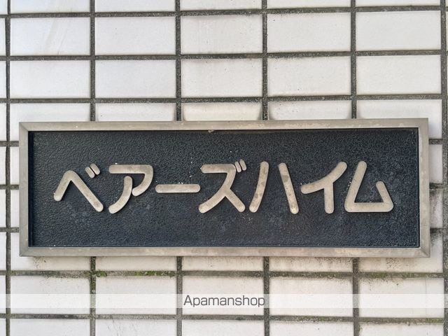 ベアーズハイムの外観写真