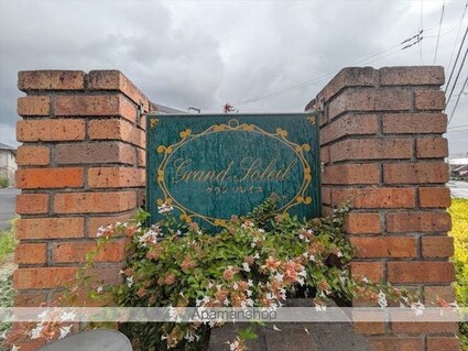 グランソレイユ　Ｃ[2LDK/56.72m2]の外観5