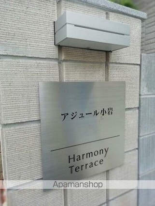 アジュール小岩[1R/14.22m2]の外観3