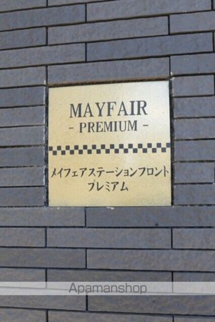 ＭＡＹＦＡＩＲ　ＳＴＡＴＩＯＮ　ＦＲＯＮＴ　ＰＲＥＭＩＵＭ[1LDK/31.04m2]のエントランス