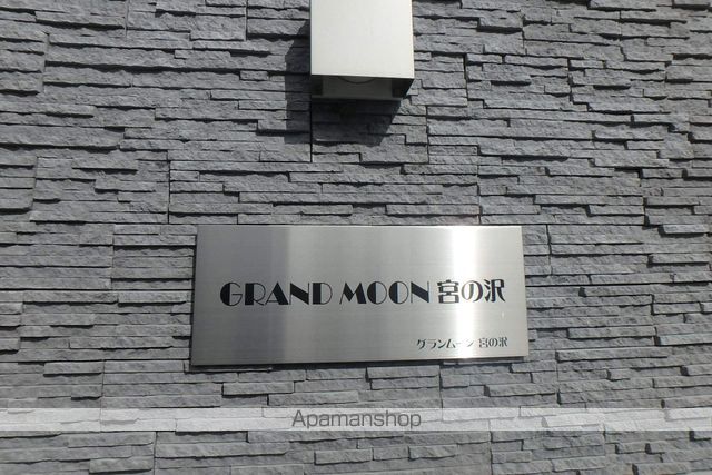 GRANDMOON宮の沢の外観写真