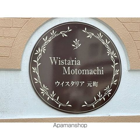 ウィスタリア元町のその他写真