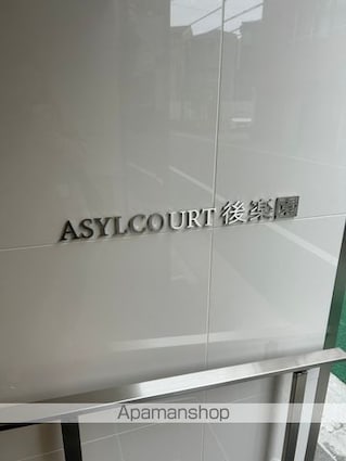 アジールコート後楽園[2LDK/42.32m2]の外観5