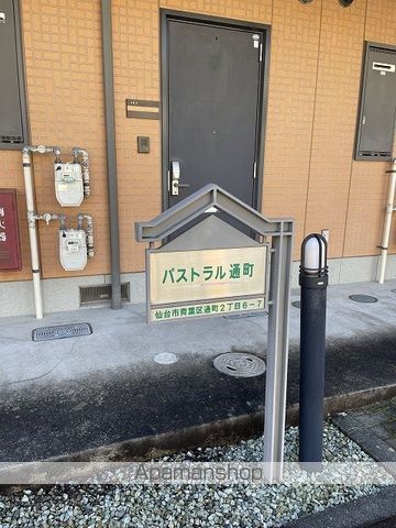 パストラル通町の玄関写真