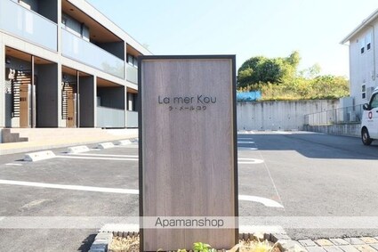 Ｌａ　ｍｅｒ　Ｋｏｕ（ラ・メール　コウ）[2LDK/67.53m2]の外観2