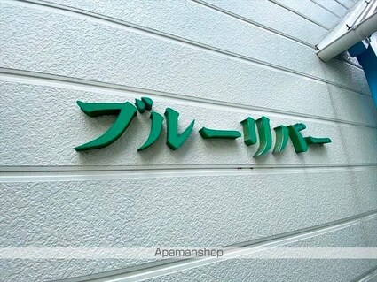 ブルーリバー[1K/20.82m2]の外観5