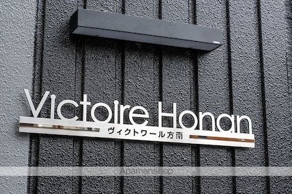 ヴィクトワール方南[1R/25.01m2]の外観5