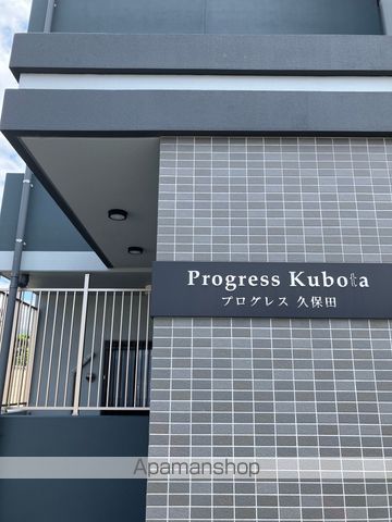 プログレス久保田の外観写真