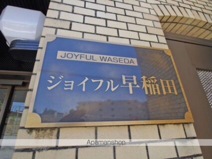 ジョイフル早稲田[1R/18.19m2]の外観4