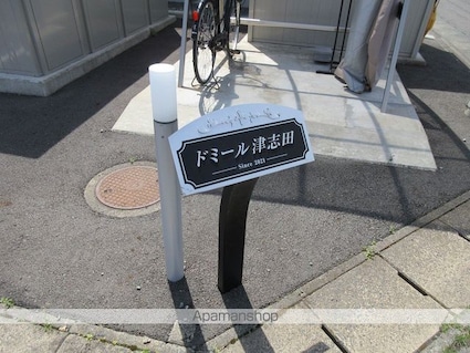 ドミール津志田[1LDK/49.17m2]のエントランス