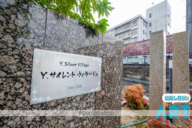 Y.サイレント ヴィラージュの玄関写真