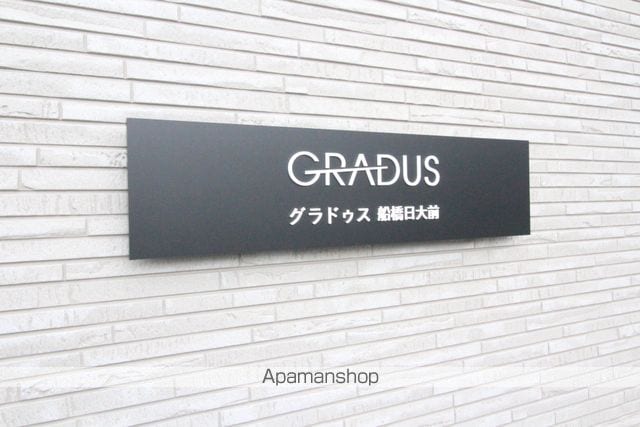 GRADUS船橋日大前のその他写真