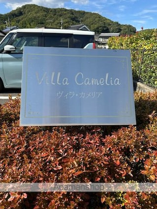 Ｖｉｌｌａ　ｃａｍｅｌｉａ[2LDK/56.29m2]のエントランス