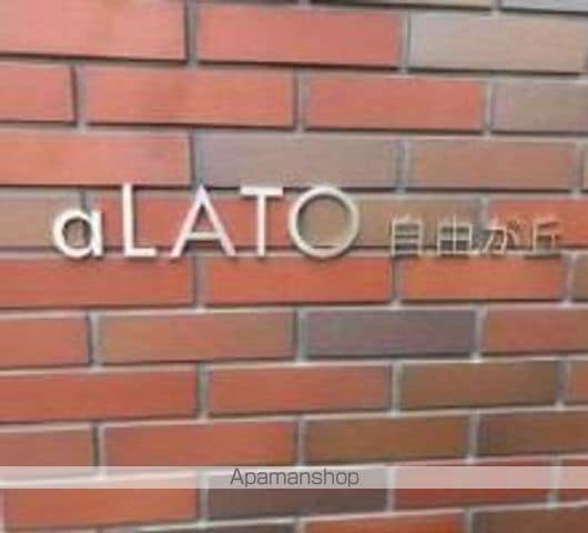 aLATO自由が丘の外観写真