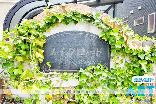メイクロードのその他写真