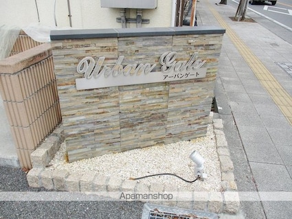 アーバンゲート[1K/30.06m2]の外観5