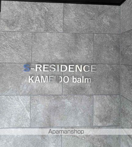 SーRESIDENCE亀戸BALMの外観写真