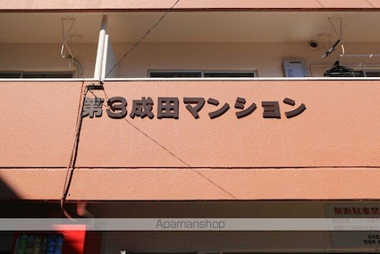 第３成田マンション[1K/16.52m2]の外観3