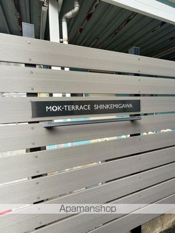 MOK−TERRACE SHINKEMIGAWAのその他写真