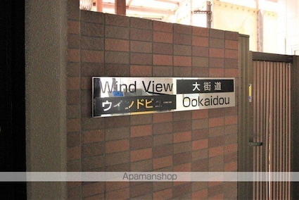 ウインド・ビュー大街道[1LDK/38m2]の外観3