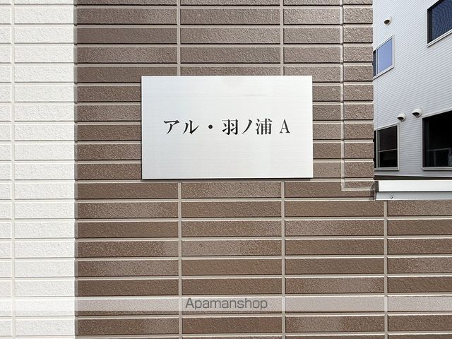 アル・羽ノ浦Aの外観写真