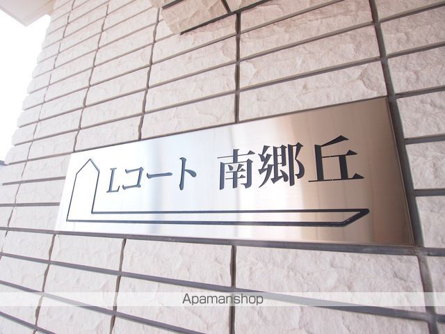 Lコート南郷丘のその他写真