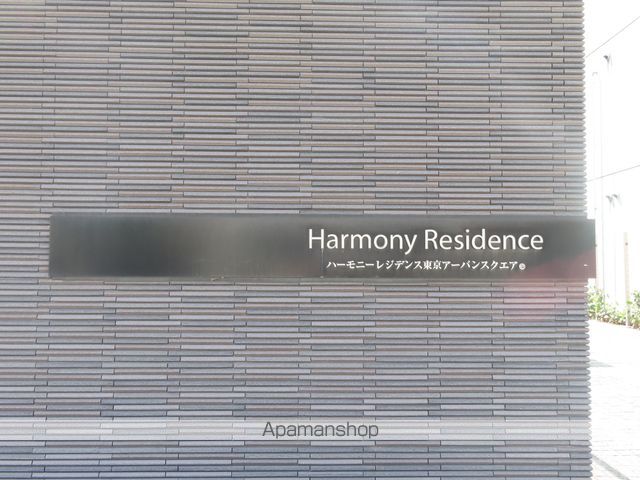 ハーモニーレジデンス東京アーバンスクエアの外観写真