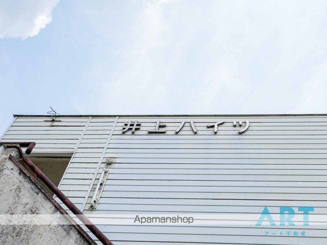 井上ハイツの外観写真