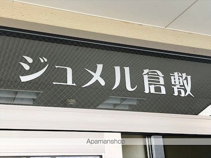ジュメル倉敷[1R/31.5m2]の外観5