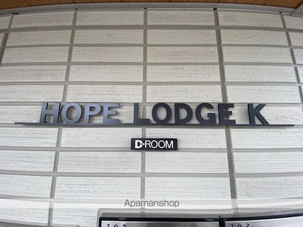 ＨＯＰＥ　ＬＯＤＧＥ　Ｋ[2LDK/57.15m2]の外観5