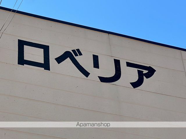 ロベリアの外観写真