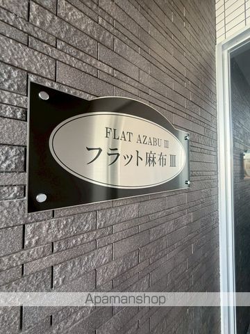フラット麻布IIIの玄関写真