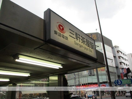 アトリオフラッツ三軒茶屋Ｎｏｒｔｈ[1K/25.5m2]の周辺1