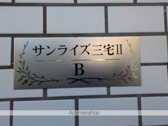 サンライズ三宅B棟の外観写真