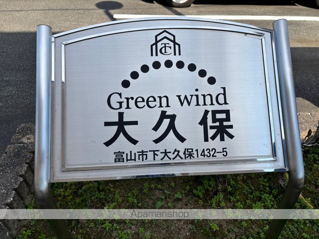 GreenWind大久保の外観写真